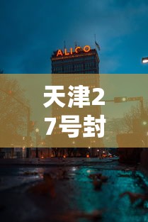 广东昨日新增本土确诊1例 · 广东昨日新增病例活动轨迹
