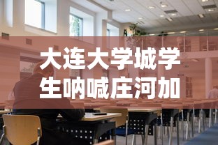 大连大学城学生呐喊庄河加油 · 关于庄河大学城的新闻 大连大学城学生呐喊庄河加油 · 关于庄河大学城的新闻