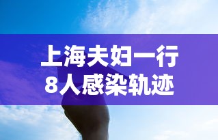 【上海新增本土确诊1例 → 上海新增本土病例行动轨迹】