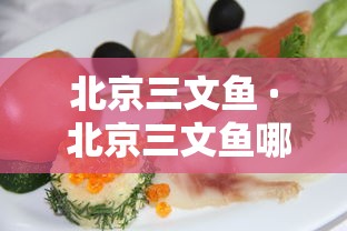 北京三文鱼 · 北京三文鱼哪里好吃 北京三文鱼 · 北京三文鱼哪里好吃