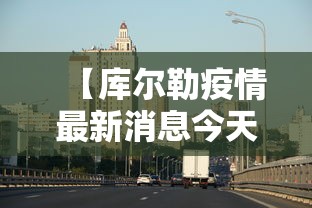 【江苏新增5例本土确诊 → 江苏新增5例本土确诊病例】 【江苏新增5例本土确诊 → 江苏新增5例本土确诊病例】