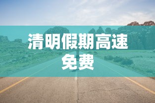 新疆伊犁被中断的十一长假/新疆伊犁被中断的十一长假民宿纷纷谢客,游客就地隔离