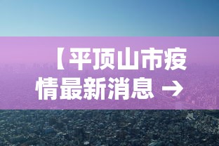 11天新增确诊超300/11日新增确诊