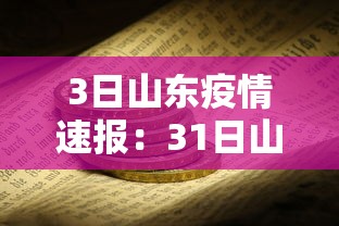 3日山东疫情速报：31日山东疫情