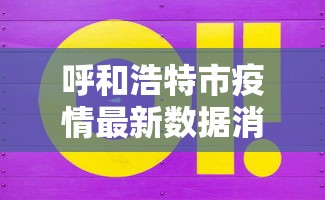 成都限号最新通知(成都限号时间新规2021) 成都限号最新通知(成都限号时间新规2021)