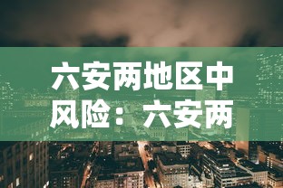上海新增本土确诊3例无症状45例/上海新增1例无症状患者 详情公布