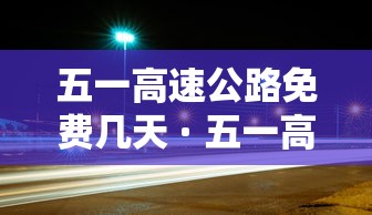 海门疫情最新情况最新消息今天：海门疫情最新通报