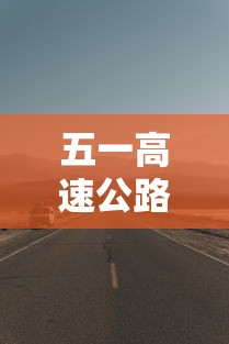 五一高速公路免费几天 · 五一高速公路免费多久