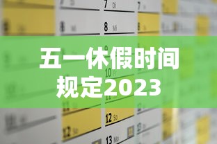 五一休假时间规定2023