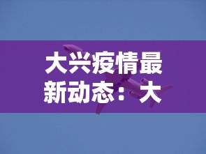 商洛疫情最新消息 · 商洛疫情最新消息多少例了