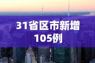 【深圳新增60例本土确诊6例无症状 → 深圳新增确诊及无症状感染者详情】 【深圳新增60例本土确诊6例无症状 → 深圳新增确诊及无症状感染者详情】
