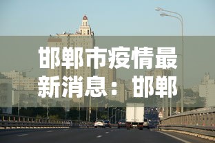 黑龙江绥化市累计确诊92例
