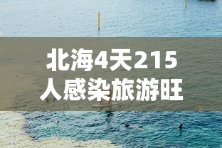 上海新增本土确诊3例无症状45例/上海新增1例无症状患者 详情公布