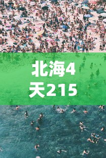 北京西城通报确诊病例轨迹/北京西城确诊病例行动轨迹