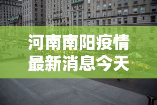 海门疫情最新情况最新消息今天：海门疫情最新通报