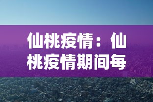仙桃疫情:仙桃疫情期间每天利润上百亿 仙桃疫情:仙桃疫情期间每天利润上百亿