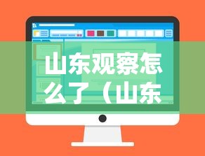山东观察怎么了（山东观察头像）