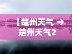 【楚州天气 → 楚州天气24小时天气预报】 【楚州天气 → 楚州天气24小时天气预报】