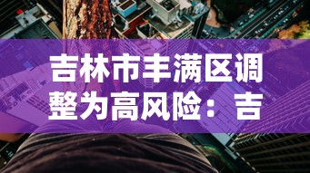 云南新增1例确诊:云南新增1例确诊病例行程 云南新增1例确诊:云南新增1例确诊病例行程