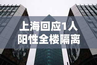 内蒙古初检阳性过路司机复核阴性：内蒙古检测出阳性