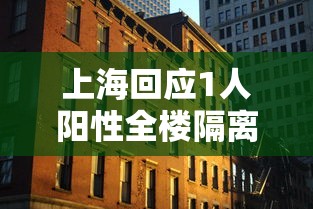 31省区市新增本土12例/31省区市新增本土22例