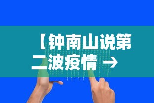 【钟南山说第二波疫情 → 钟南山说疫情二次爆发网】