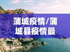 蒲城疫情/蒲城县疫情最新通告