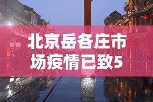 芜湖疫情（芜湖疫情2020年解封）