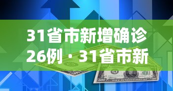 江苏增本土确诊48例/31省增本土确诊40例 江苏39例