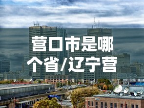 山东烟台报告无症状感染者1例：烟台新增1例无症状