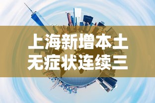 上海最新消息今天:上海最新疫情今天新增 上海最新消息今天:上海最新疫情今天新增