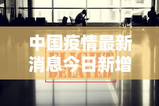 中国疫情最新消息今日新增：中国疫情最新通报今天