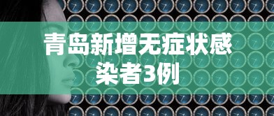 山东新增本土确诊42例：山东新增确诊病例2841例
