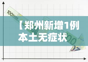 青岛疫情的最新情况/青岛疫情最新官方消息