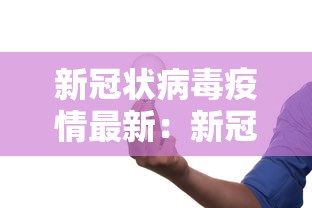 意大利官员称疫情拐点或到来