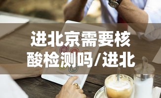 山东烟台报告无症状感染者1例：烟台新增1例无症状