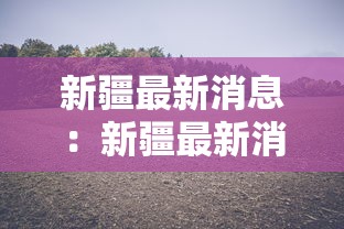 玩家必读“微乐麻将小程序万能开挂器”详细开挂玩法