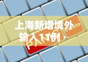 分享实测“wepoker万能透视挂	”详细外挂透视辅助软件教程
