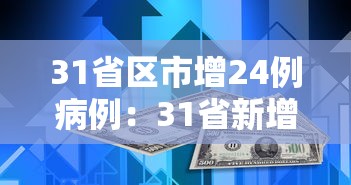31省区市增24例病例：31省新增24例病例