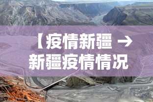 【疫情新疆 → 新疆疫情情况怎么样了】 【疫情新疆 → 新疆疫情情况怎么样了】
