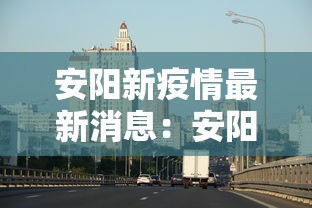 安阳新疫情最新消息:安阳新疫情通报 安阳新疫情最新消息:安阳新疫情通报