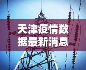 天津疫情数据最新消息：天津疫情数据最新消息实时更新