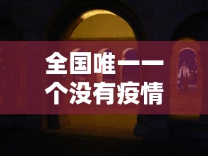 全国唯一一个没有疫情的城市/我国没有疫情的城市 全国唯一一个没有疫情的城市/我国没有疫情的城市