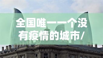 一周內新增新冠感染者超6万例：最近一周新冠病人数据