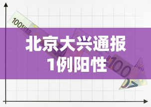 北京新增11例 · 北京新增11例输入