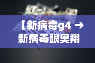 【新病毒g4 → 新病毒跟奥翔药业有关系吗】