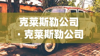 克莱斯勒公司 · 克莱斯勒公司拥有三个分部分别是哪三个