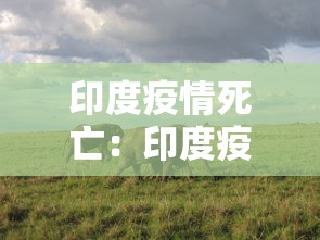 哈尔滨援建人员阳性：支援哈尔滨疫情