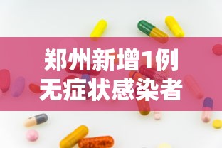 长春新增本土确诊633例：长春新增本土确诊633例最新消息