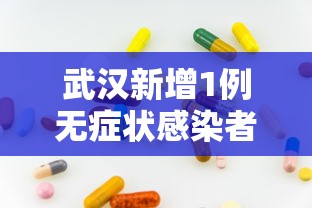 重庆增158例本土确诊：重庆通报新增确诊病例